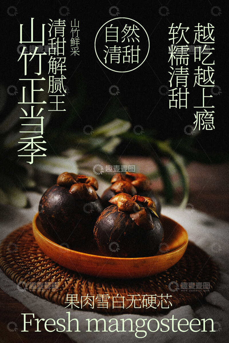 源文件下载【趣麦麦图】山竹正当季新鲜山竹水果海报