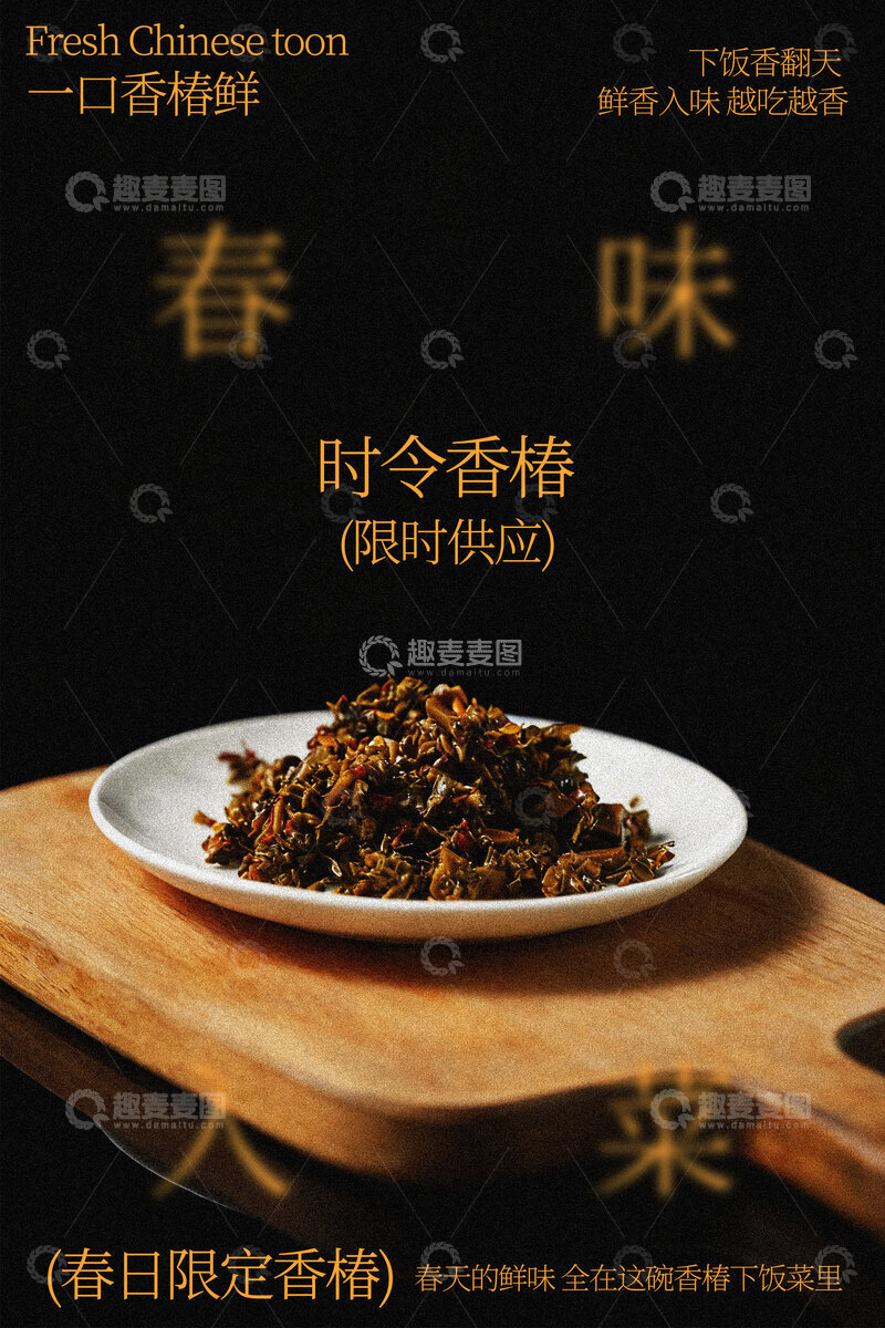 源文件下载【趣麦麦图】时令香椿开启春日好滋味