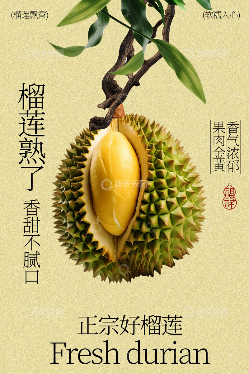 源文件下载【趣麦麦图】新鲜榴莲水果活动海报