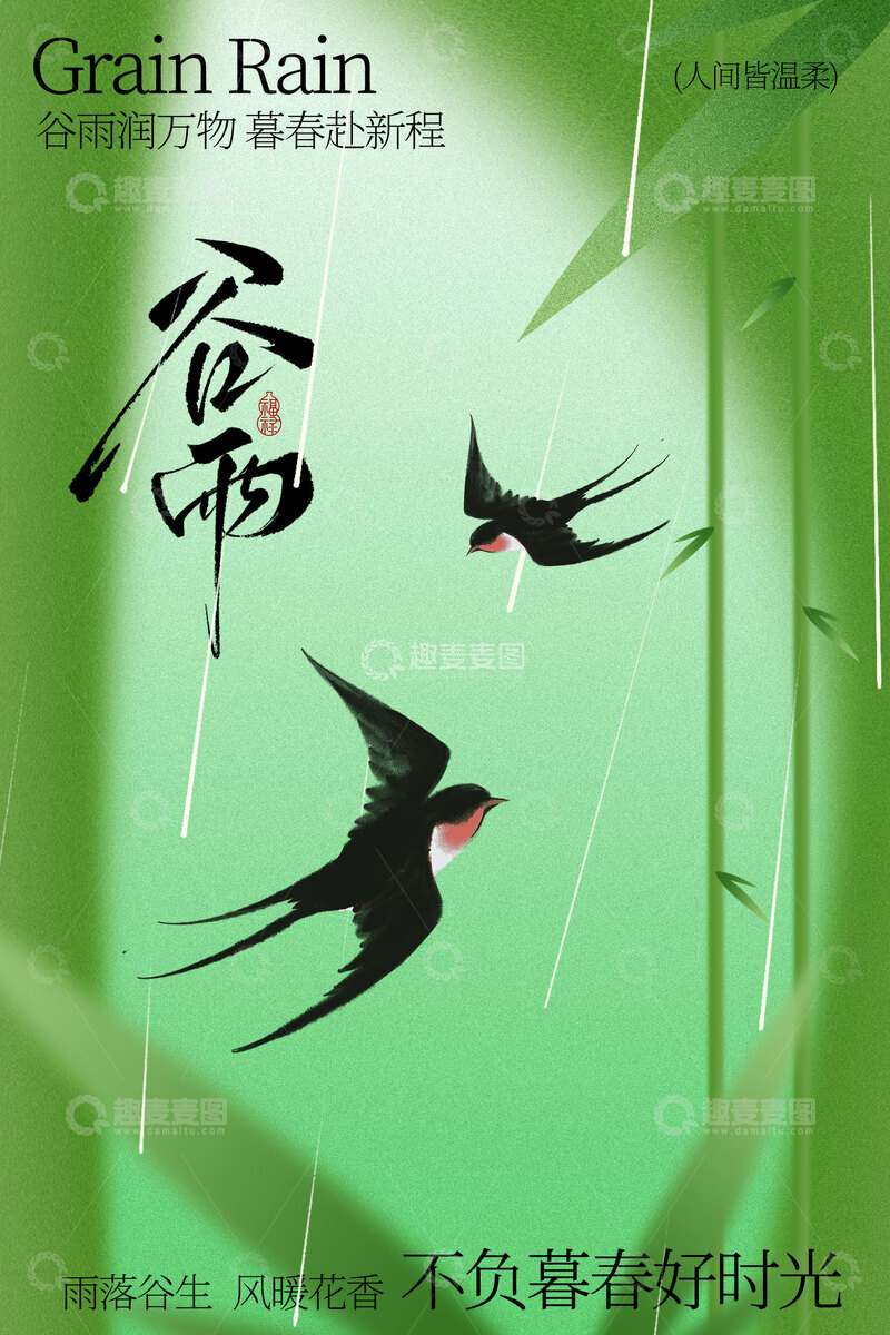 源文件下载【趣麦麦图】谷雨时节节气绿色海报