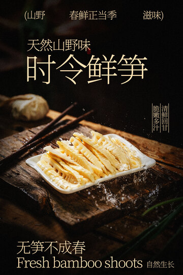 时令鲜笋尝自然好滋味