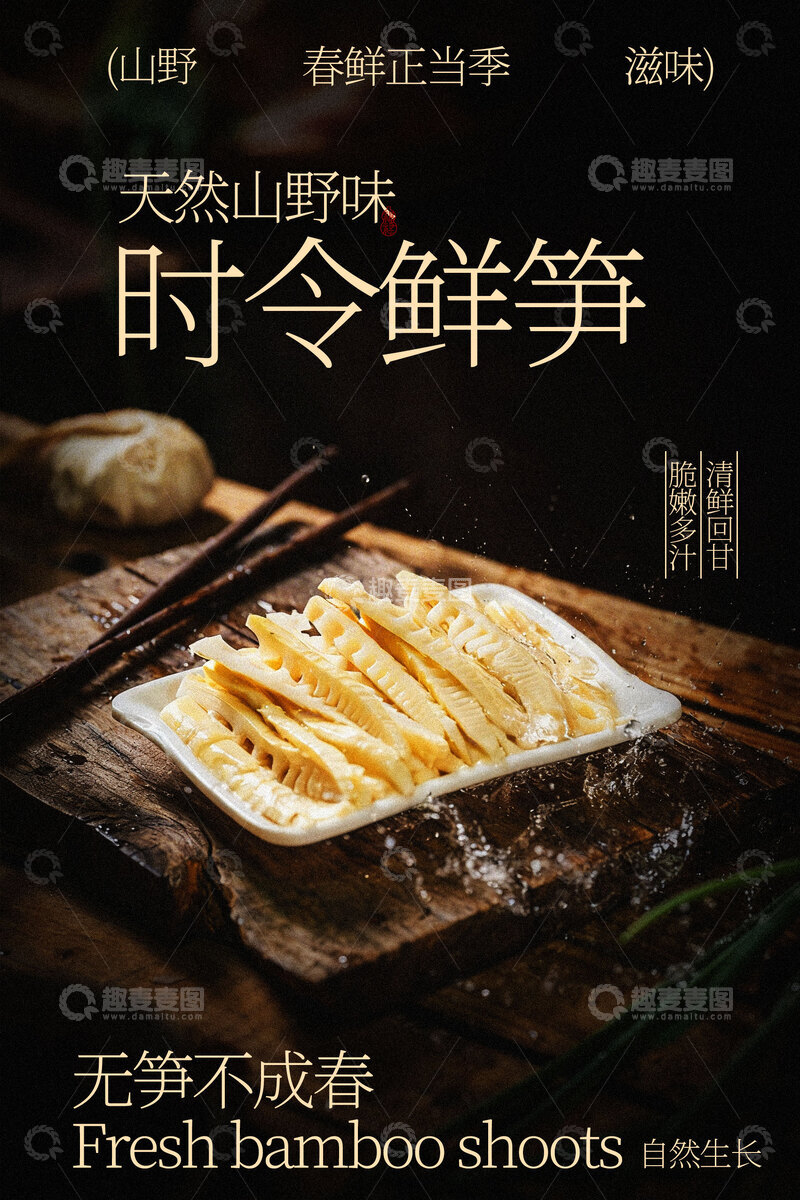 源文件下载【趣麦麦图】时令鲜笋尝自然好滋味