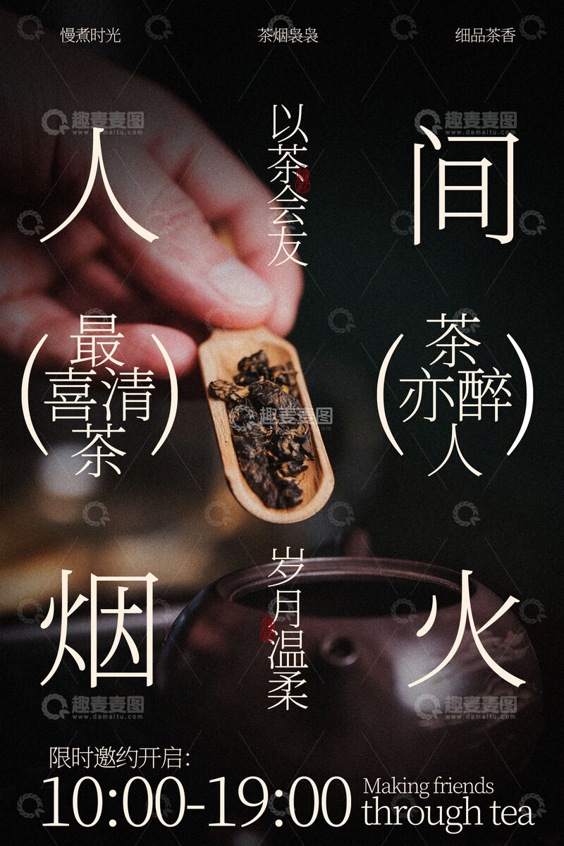 源文件下载【趣麦麦图】人间烟火品味悠悠茶香海报