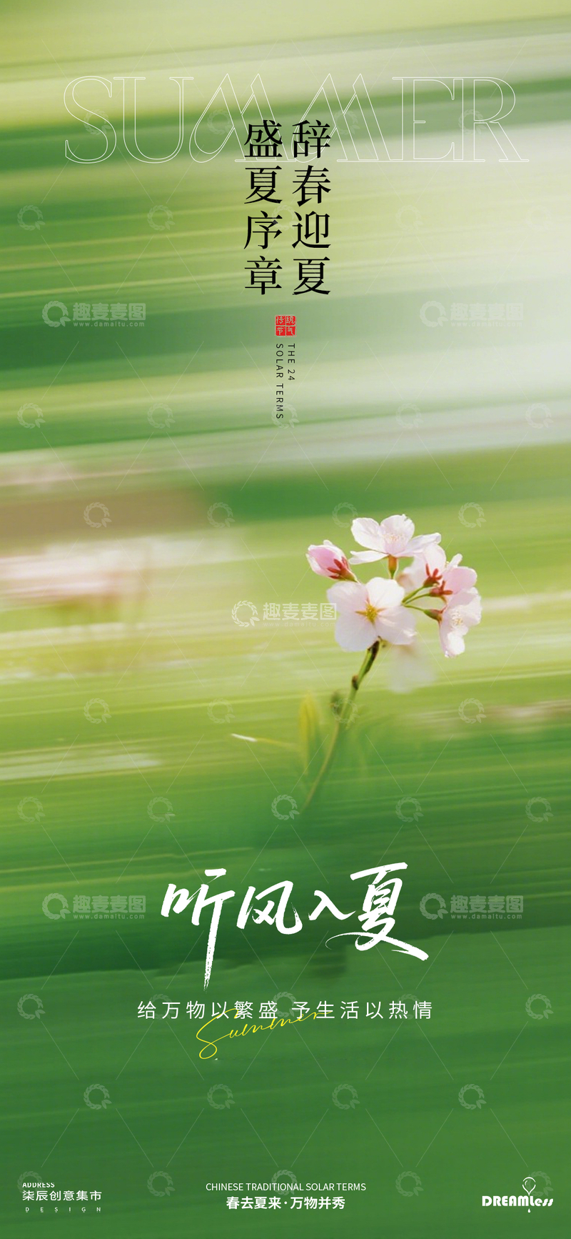 源文件下载【趣麦麦图】夏日立夏风景海报设计模板