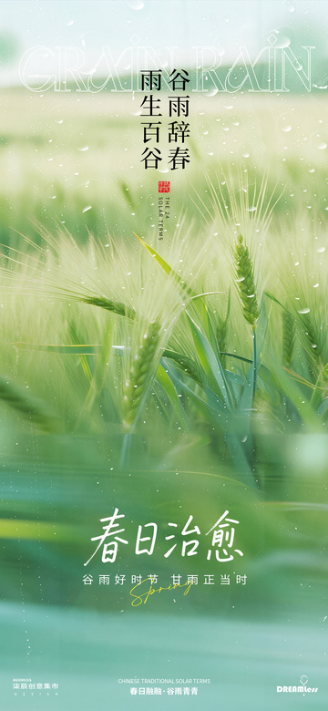 春日治愈谷雨风光海报