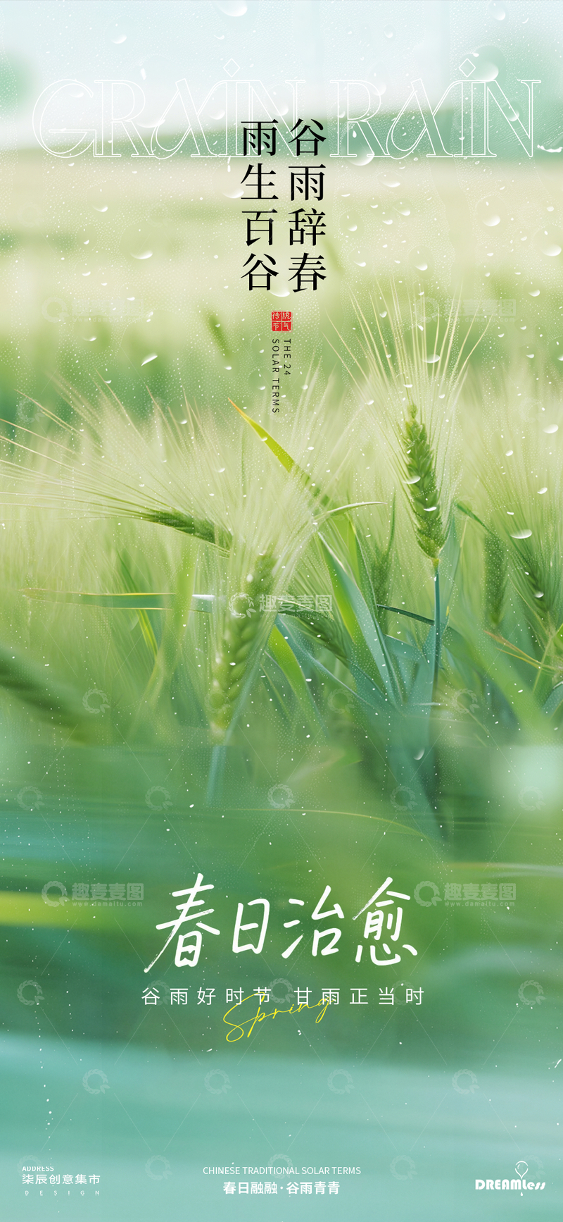 源文件下载【趣麦麦图】春日治愈谷雨风光海报