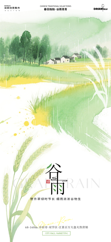 水彩谷雨田园风光海报设计