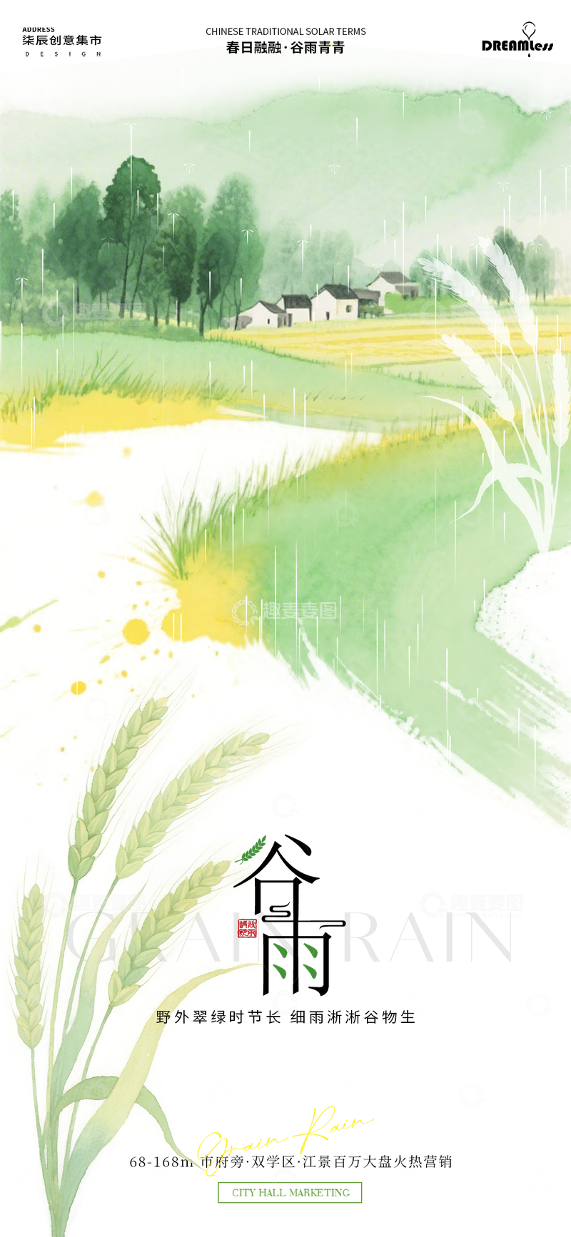 源文件下载【趣麦麦图】水彩谷雨田园风光海报设计