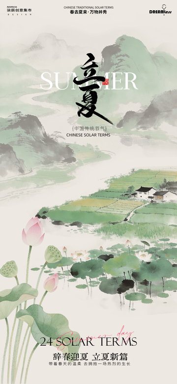 水墨风立夏节气宣传海报