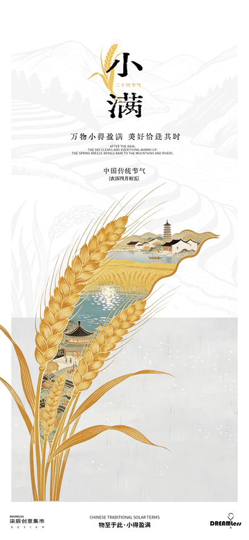 古风小满节气海报设计