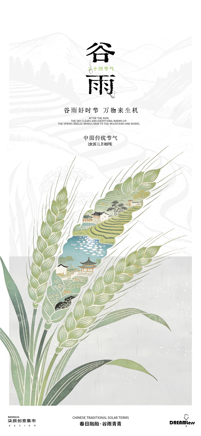 源文件下载【趣麦麦图】水墨风谷雨节气山水田园海报