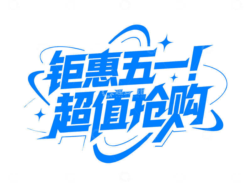 高清大图下载【趣麦麦图】钜惠五一 艺术字