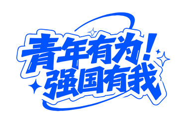 青年有为五四青年节艺术字