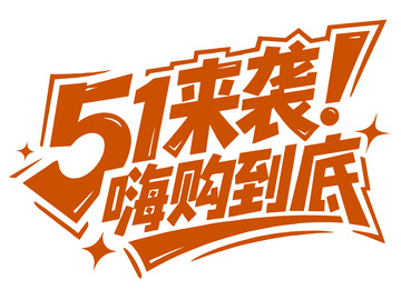 51来袭嗨购到底