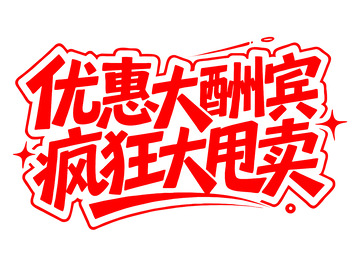 优惠大酬宾 艺术字 美术字