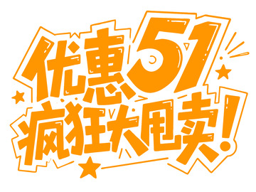 51 疯狂大甩卖 艺术字