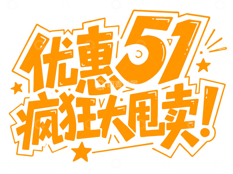 高清大图下载【趣麦麦图】-51 疯狂大甩卖 艺术字