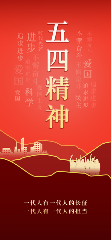 五四精神宣传海报设计素材