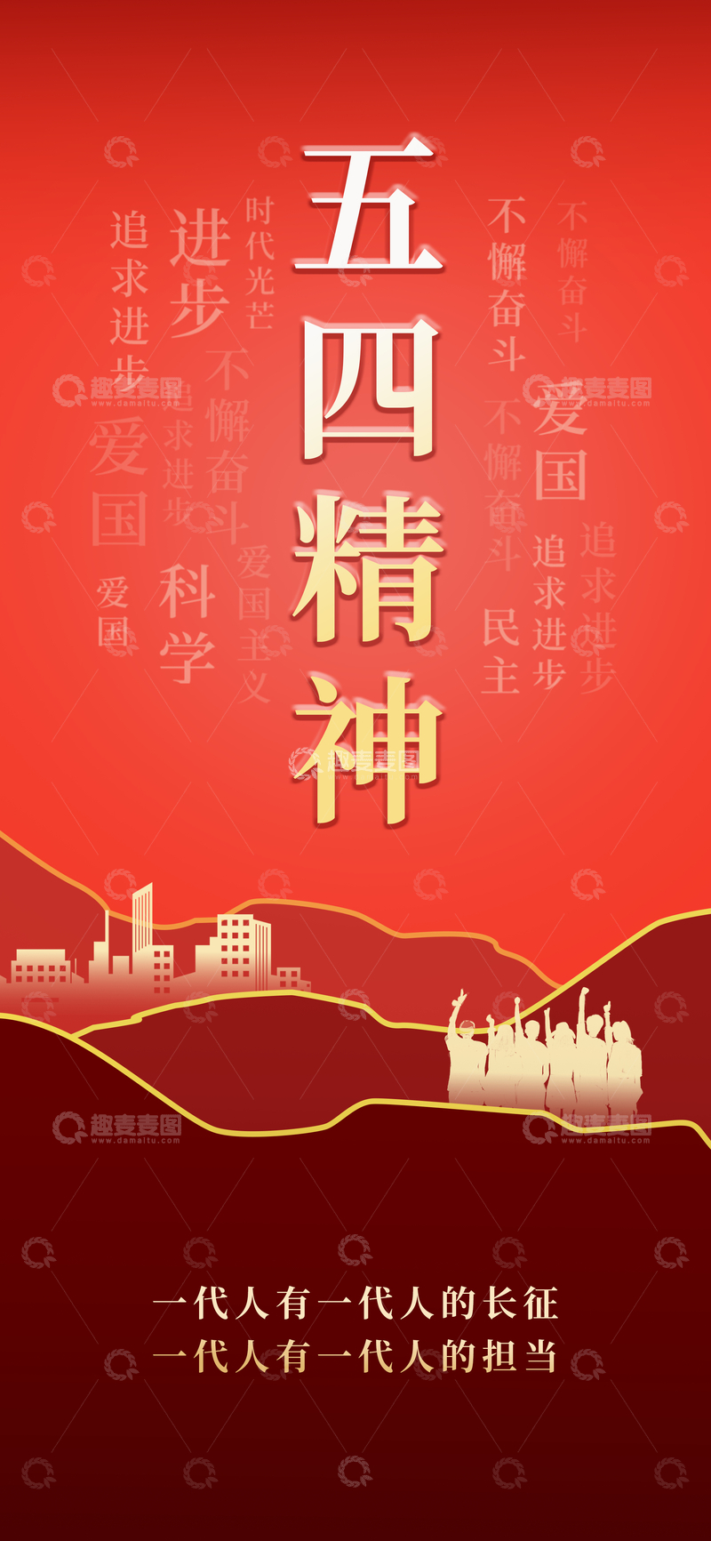 源文件下载【趣麦麦图】五四精神宣传海报设计素材