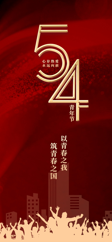 红色背景五四青年节宣传海报