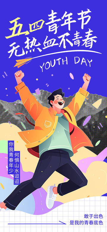 五四青年节热血青春插画