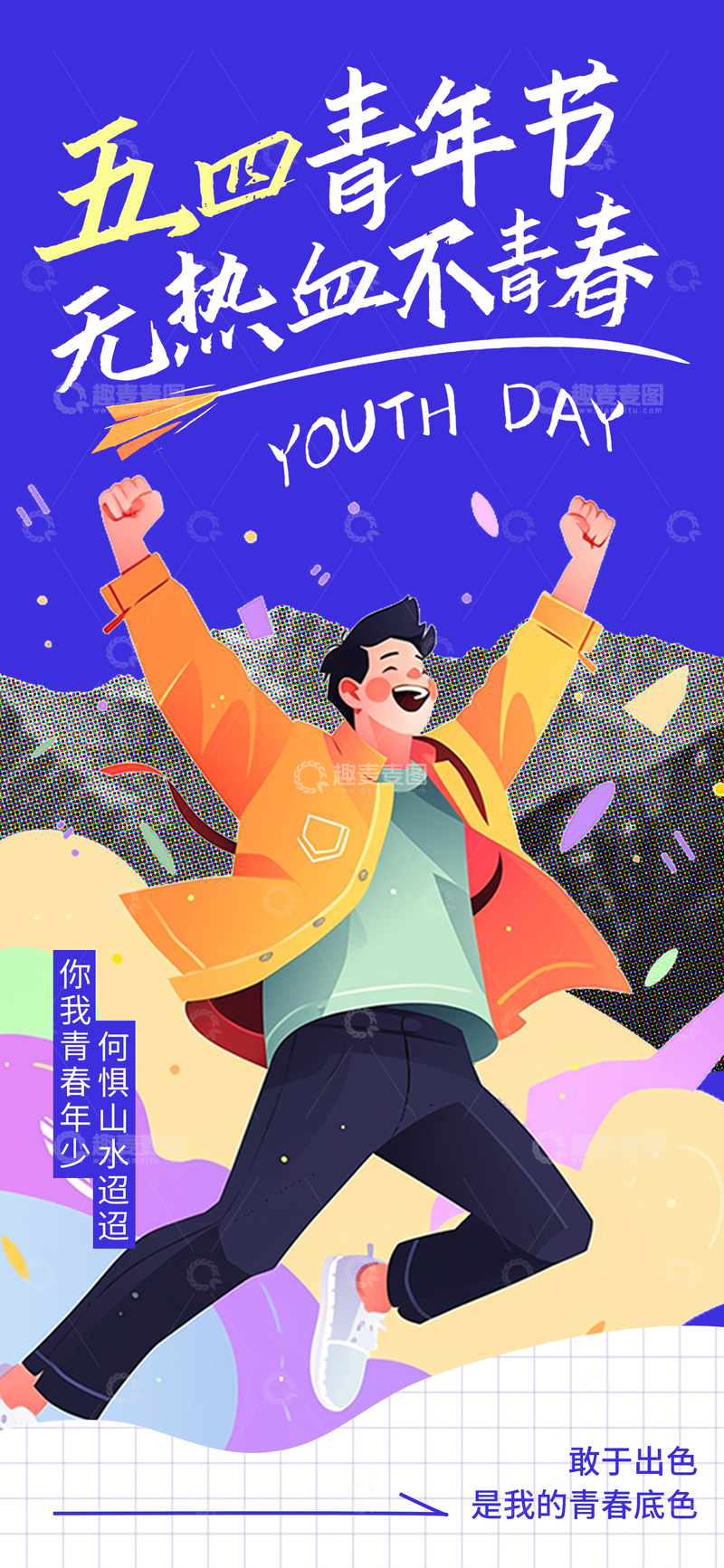 源文件下载【趣麦麦图】五四青年节热血青春插画