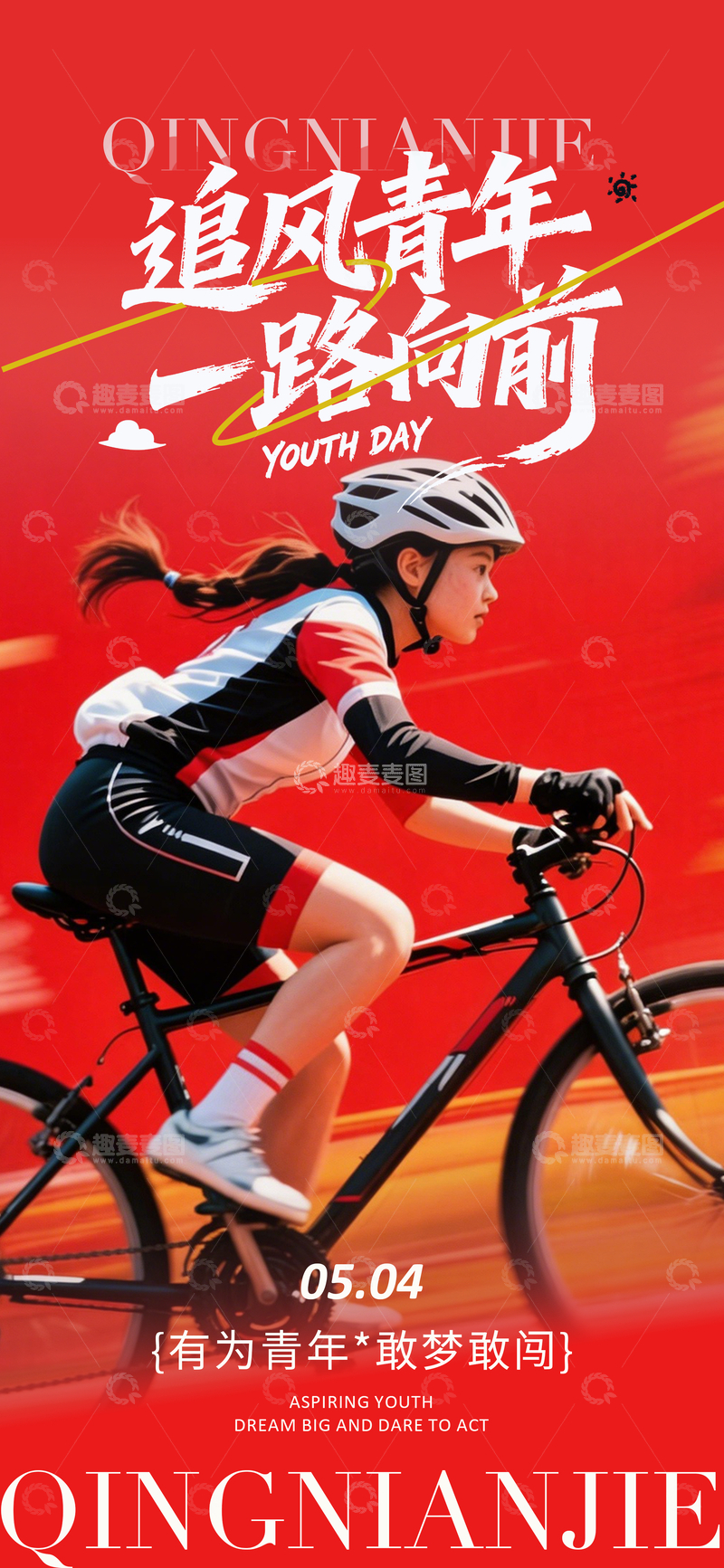 源文件下载【趣麦麦图】追风青年骑行海报