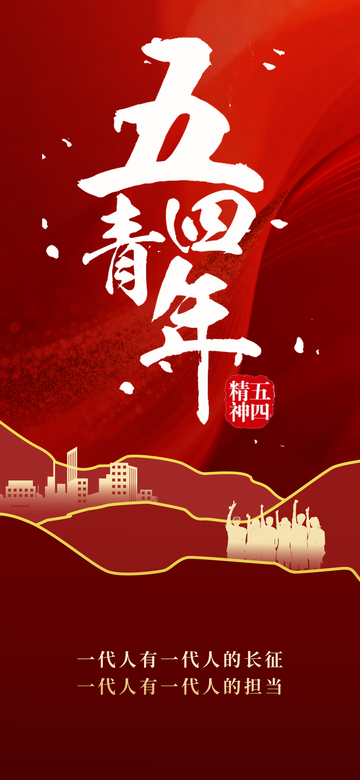 五四青年精神宣传海报