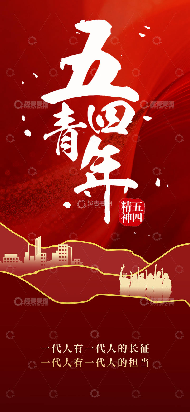 源文件下载【趣麦麦图】五四青年精神宣传海报