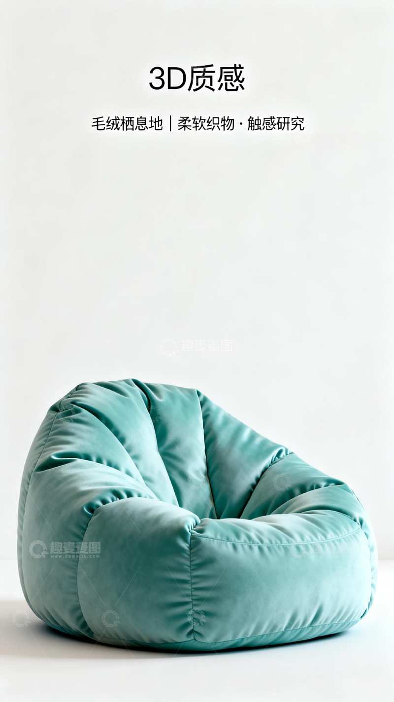 高清大图下载【趣麦麦图】3D质感沙发椅
