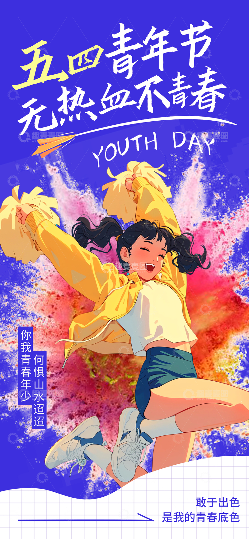 源文件下载【趣麦麦图】五四青年节活力插画海报
