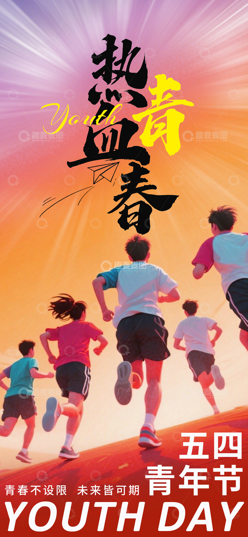 源文件下载【趣麦麦图】-热血青春运动海报设计素材