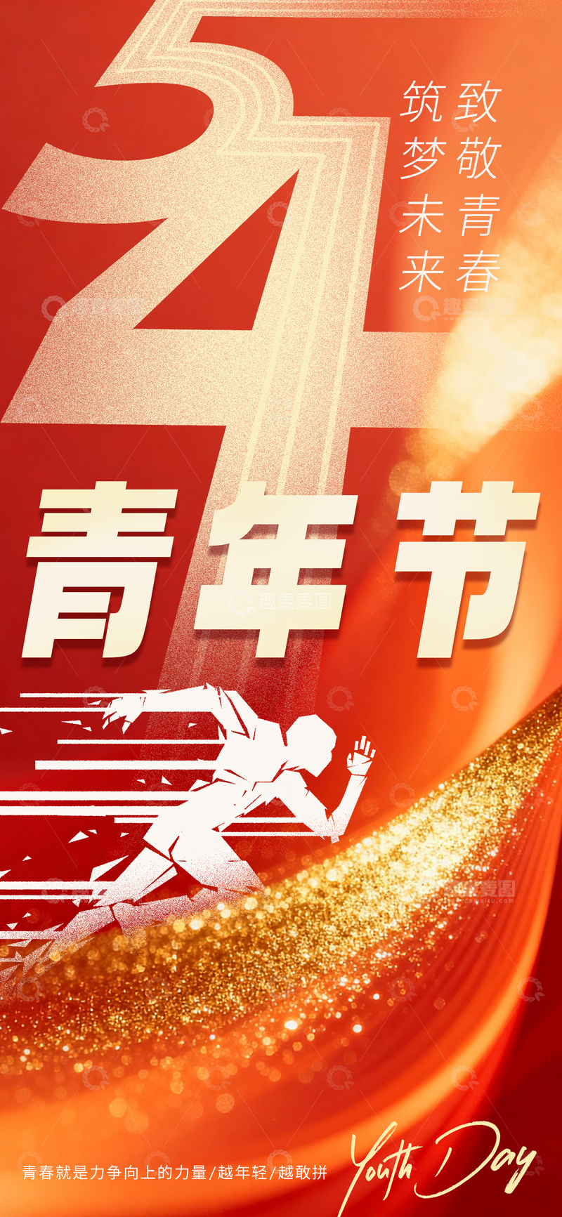 源文件下载【趣麦麦图】红色动感青年节海报设计