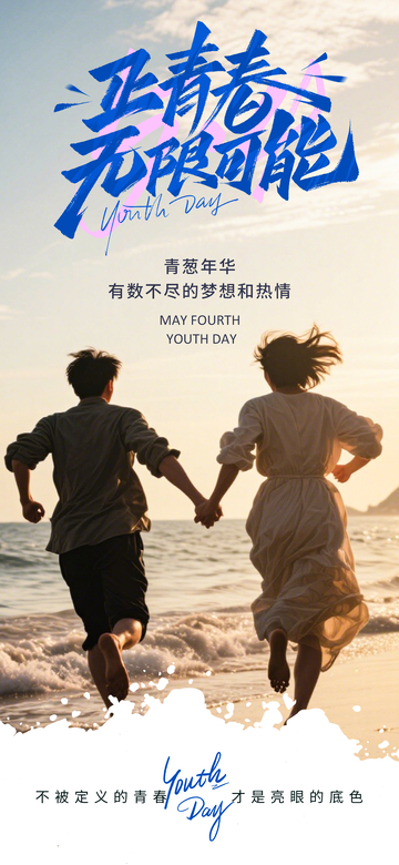 青春奔跑海边海报设计