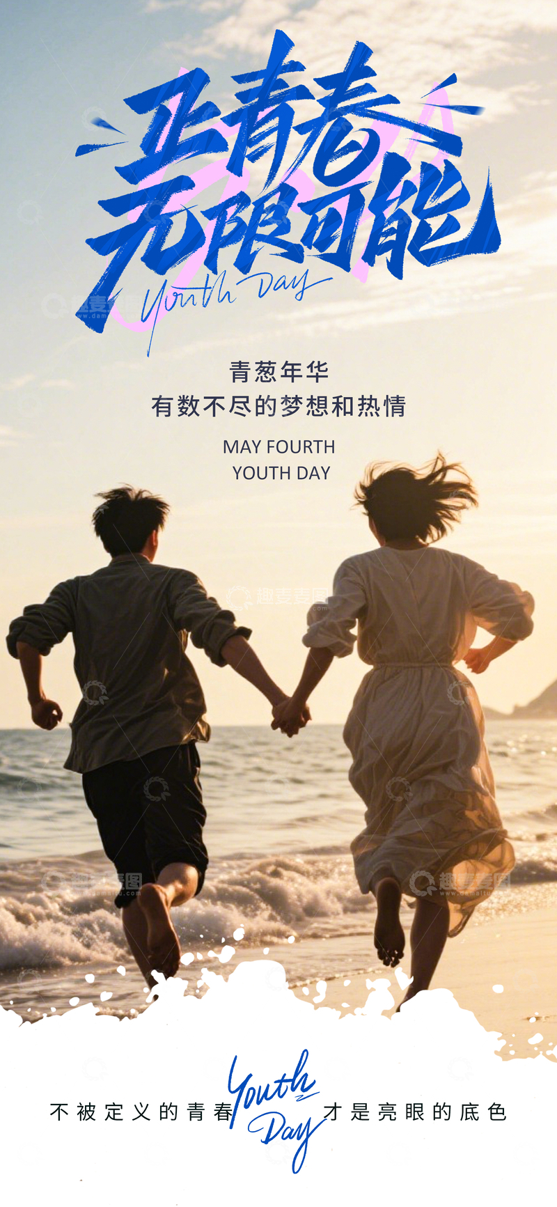 源文件下载【趣麦麦图】-青春奔跑海边海报设计