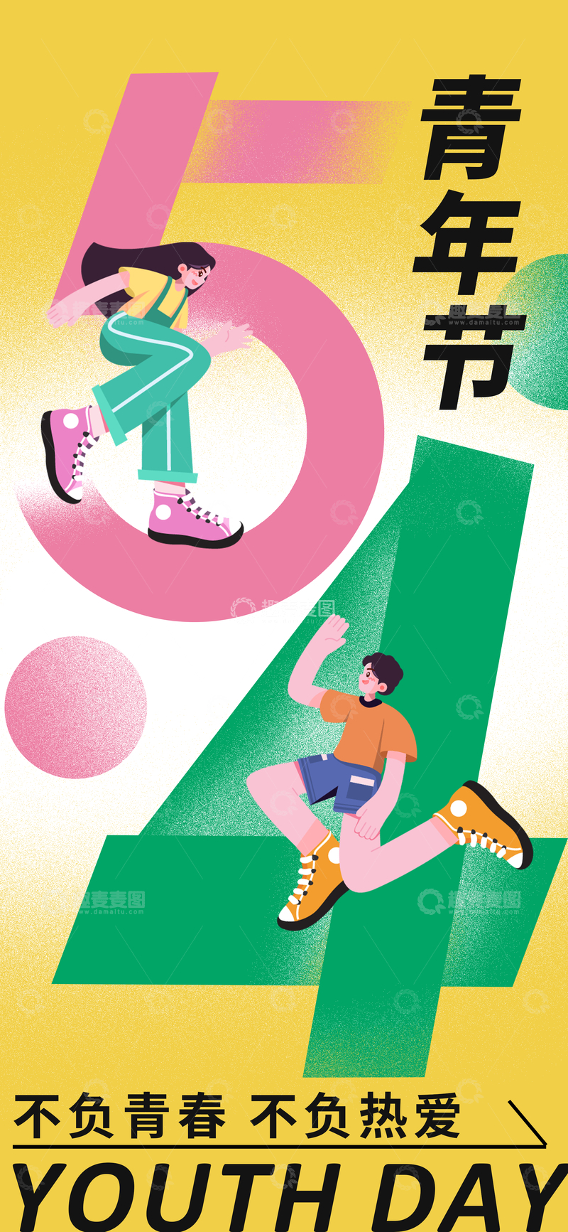 源文件下载【趣麦麦图】插画风青年节活力庆祝海报