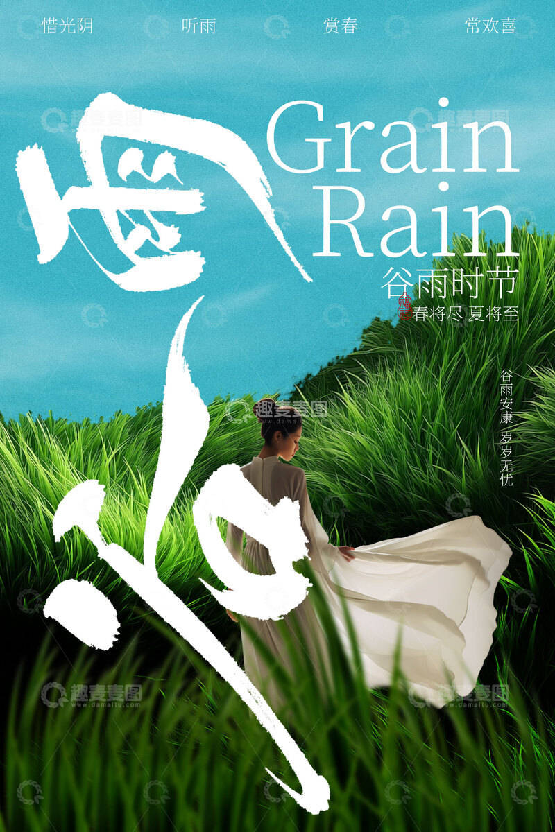 源文件下载【趣麦麦图】-谷雨时节田园诗意海报