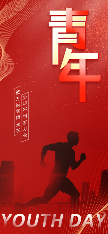 热血青年奋斗海报设计