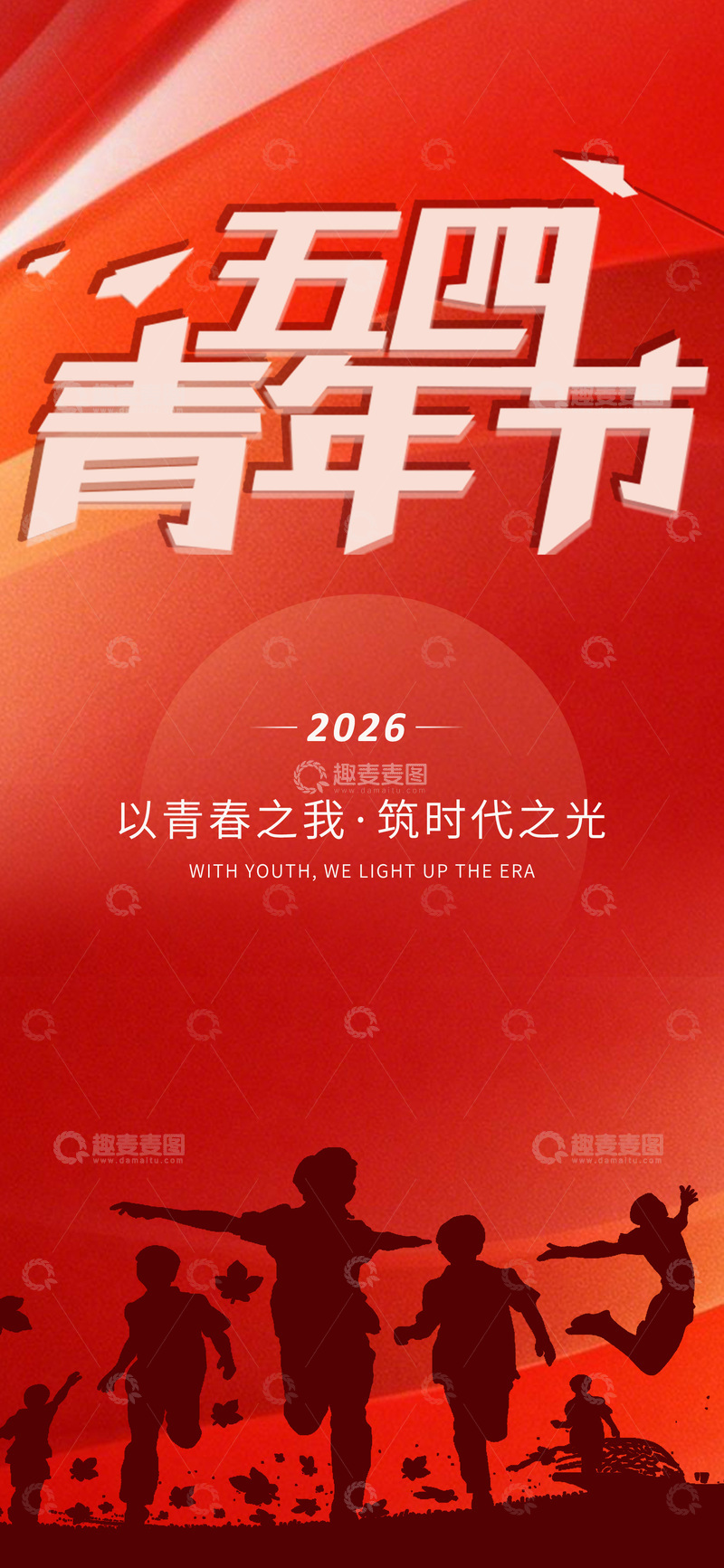 源文件下载【趣麦麦图】-红色系五四青年节海报设计