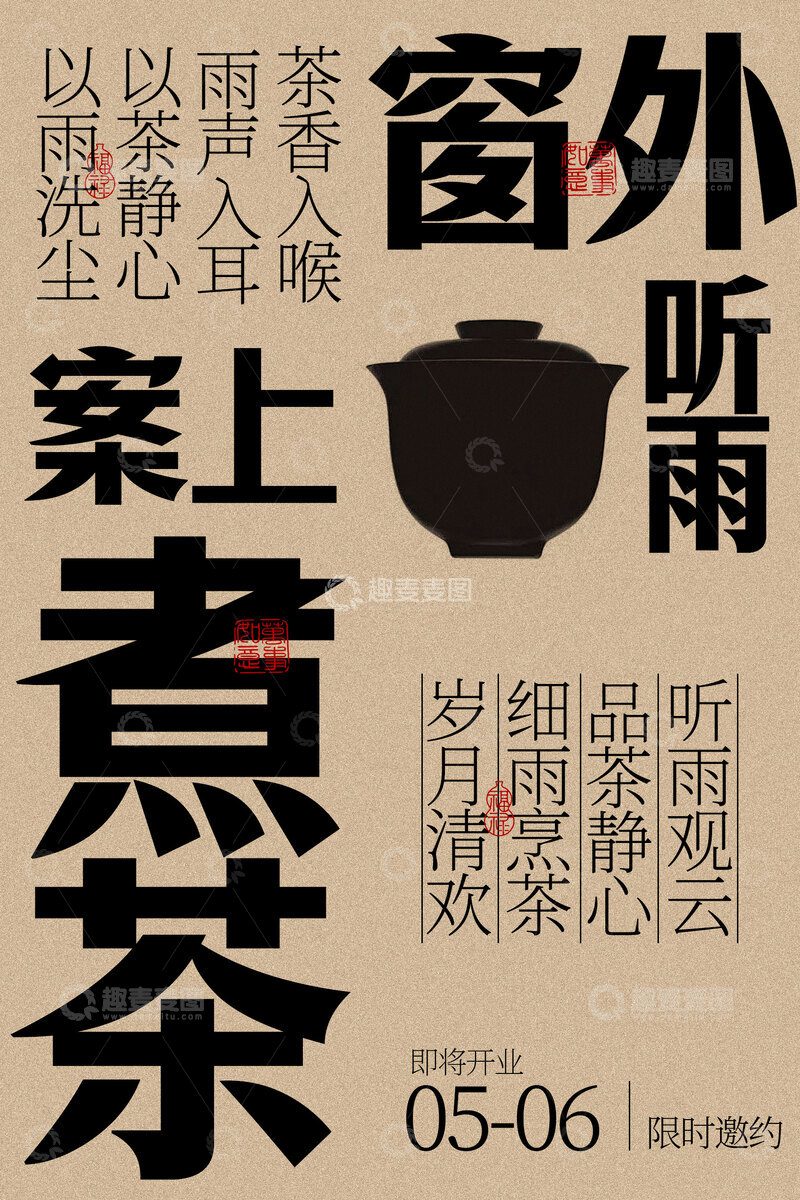 源文件下载【趣麦麦图】案上煮茶窗外听雨声茶馆海报