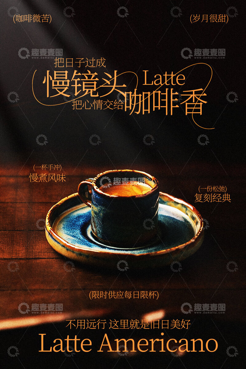 源文件下载【趣麦麦图】复古咖啡馆饮品宣传海报