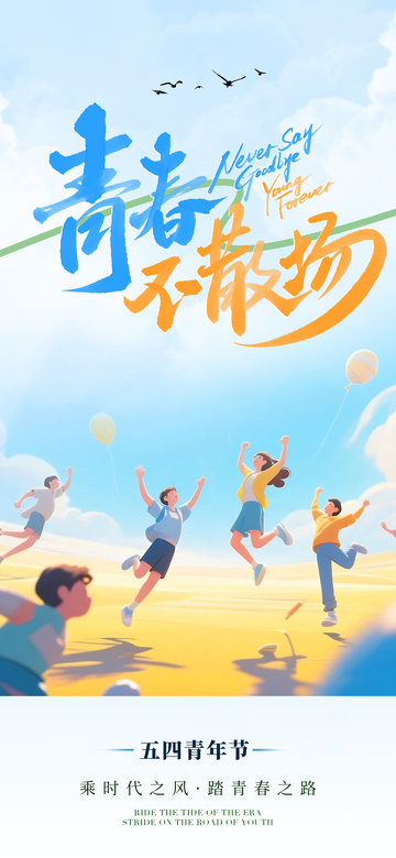 青春活力五四海报设计