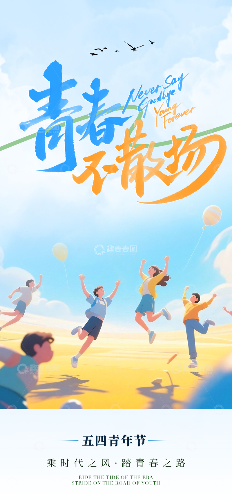 源文件下载【趣麦麦图】青春活力五四海报设计