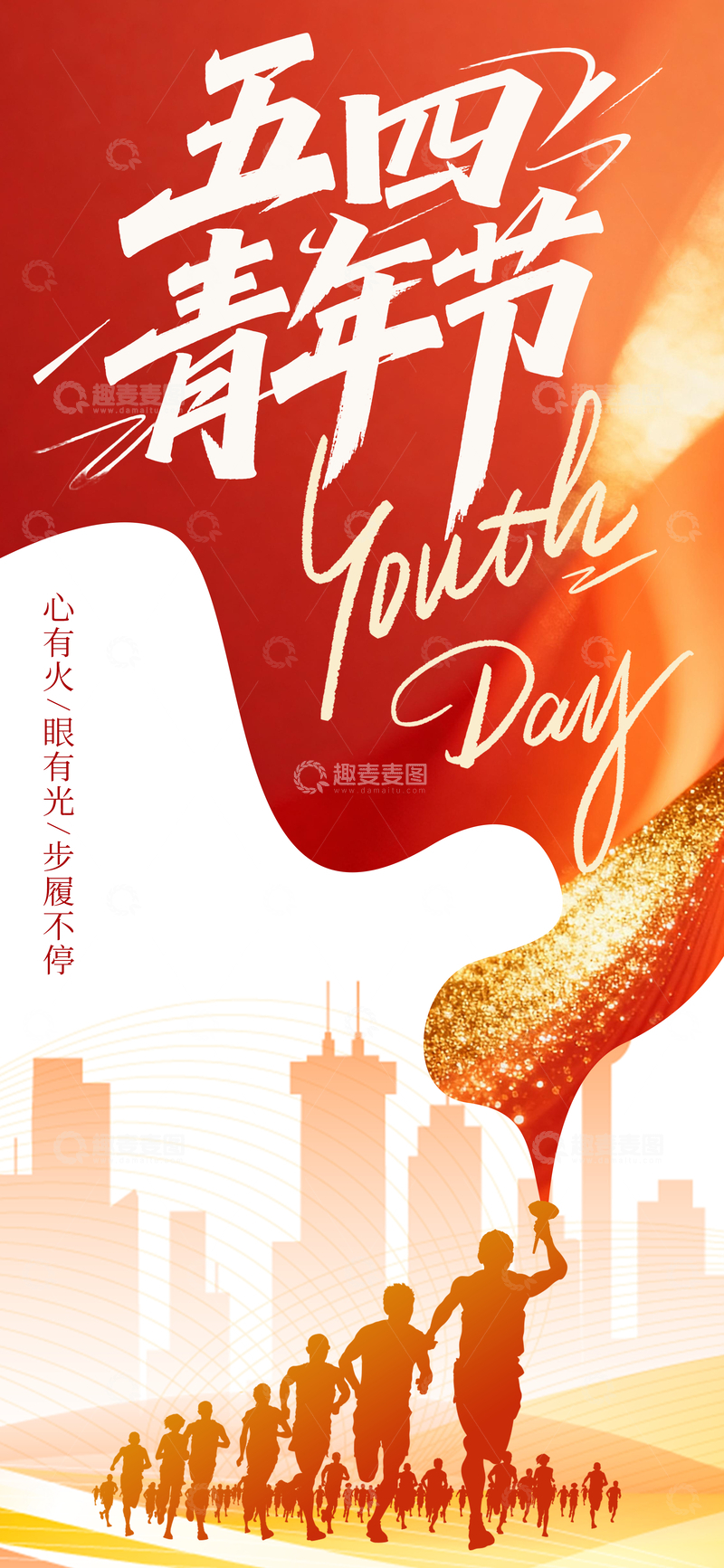 源文件下载【趣麦麦图】五四青年节励志海报设计