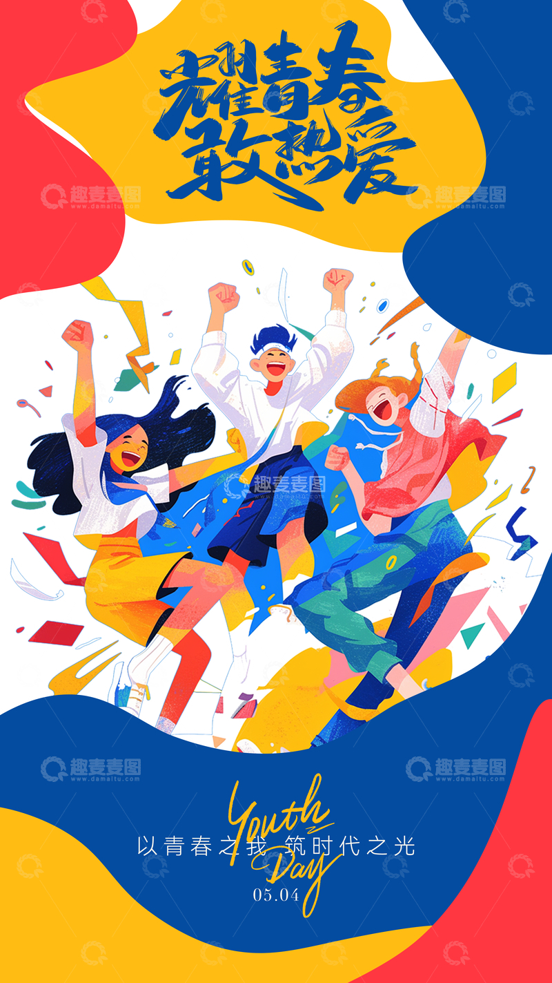 源文件下载【趣麦麦图】青春活力节日海报设计素材