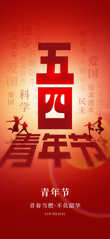 五四青年节宣传海报设计素材