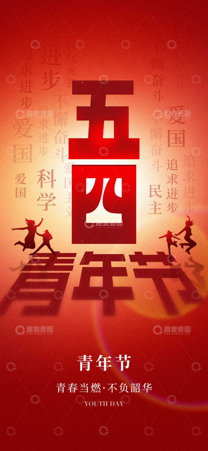 源文件下载【趣麦麦图】五四青年节宣传海报设计素材