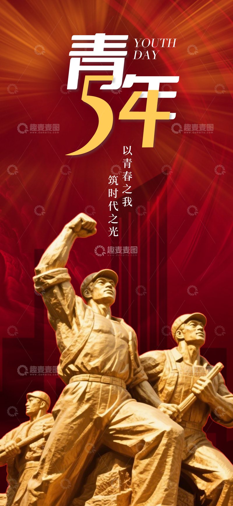 源文件下载【趣麦麦图】青年节雕塑宣传海报设计