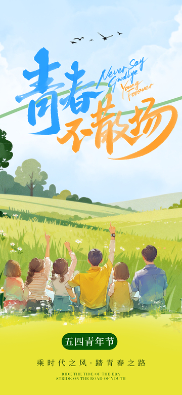 青春海报青年聚会插画