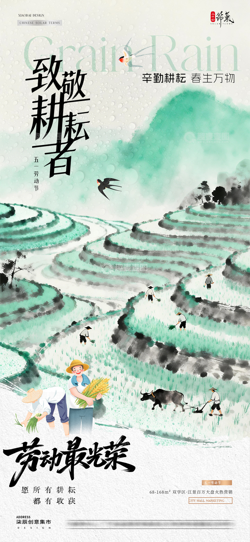 源文件下载【趣麦麦图】地产谷雨劳动节梯田耕种海报2